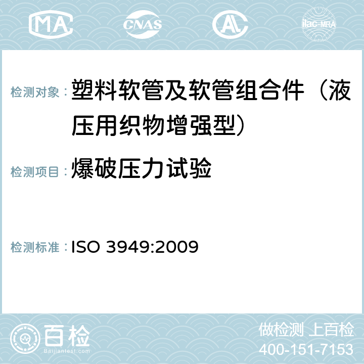 爆破压力试验 ISO 3949:2009 塑料软管及软管组合件 液压用织物增强型 规范  7.1