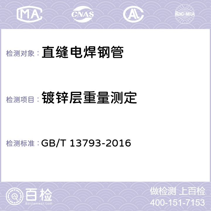 镀锌层重量测定 直缝电焊钢管 GB/T 13793-2016 附录B