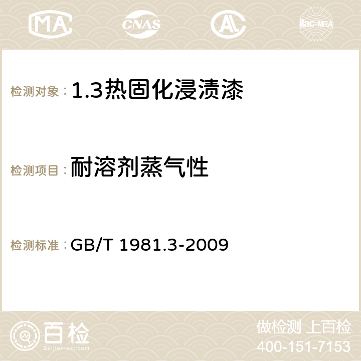 耐溶剂蒸气性 电气绝缘用漆 第3部分：热固化浸渍漆通用规范 GB/T 1981.3-2009 5.10