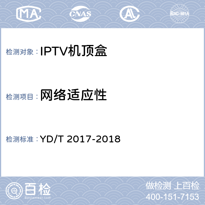 网络适应性 YD/T 2017-2018 IPTV机顶盒测试方法