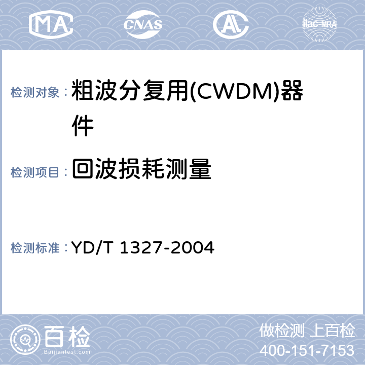 回波损耗测量 粗波分复用(CWDM)器件技术要求及试验方法 YD/T 1327-2004