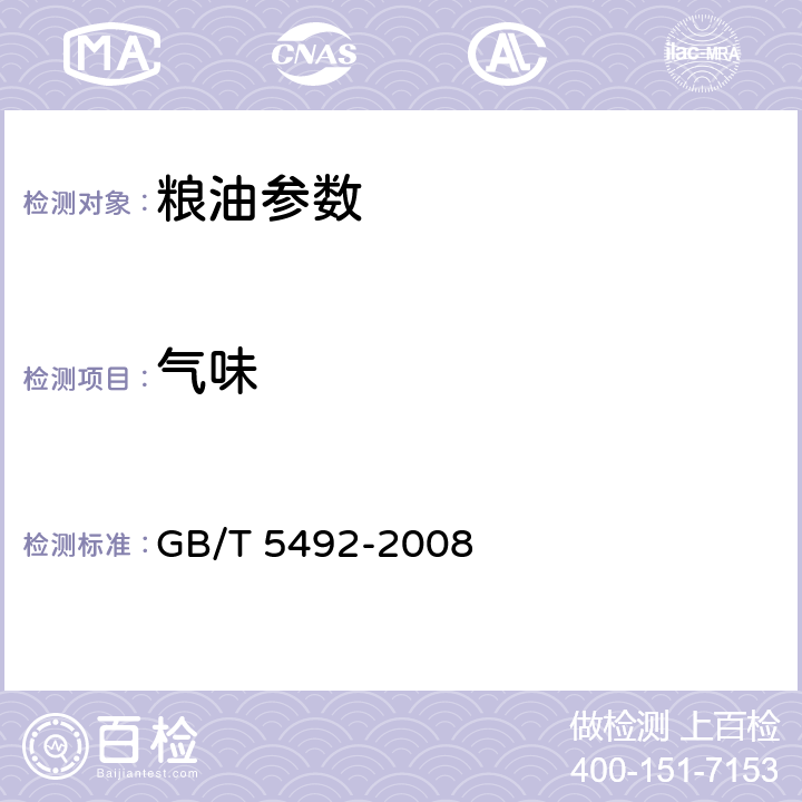 气味 粮油检验 粮食、油料的色泽、气味、口味鉴定 GB/T 5492-2008 6.3 气味鉴定