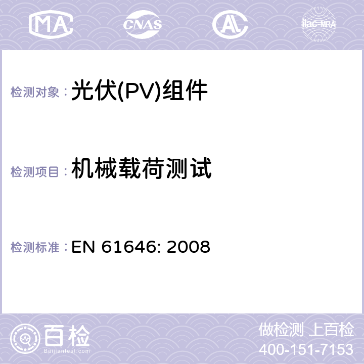 机械载荷测试 地面用薄膜光伏组件设计鉴定和定型 EN 61646: 2008 10.16