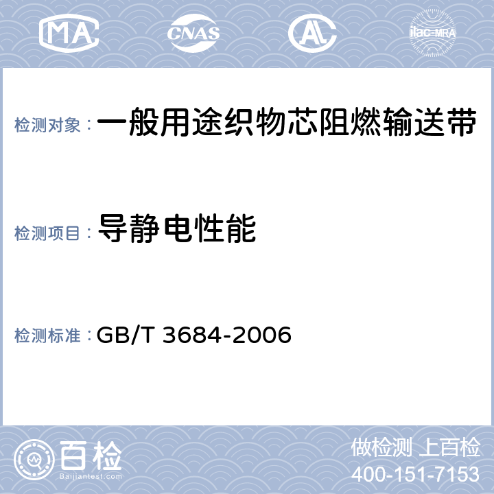 导静电性能 输送带 导电性 规范和试验方法 GB/T 3684-2006