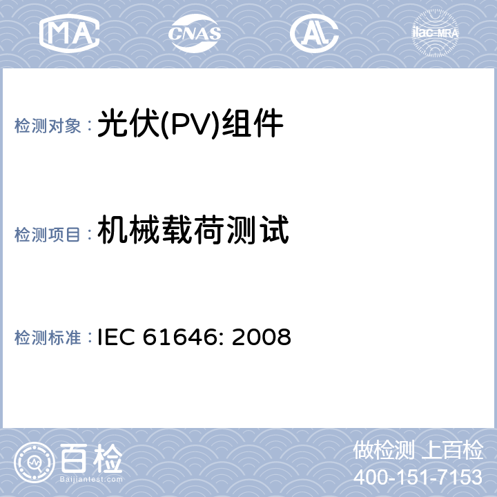 机械载荷测试 地面用薄膜光伏组件设计鉴定和定型 IEC 61646: 2008 10.16