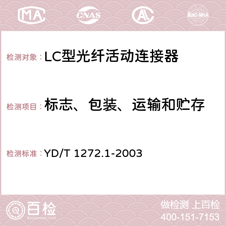 标志、包装、运输和贮存 光纤活动连接器 第一部分：LC型 YD/T 1272.1-2003