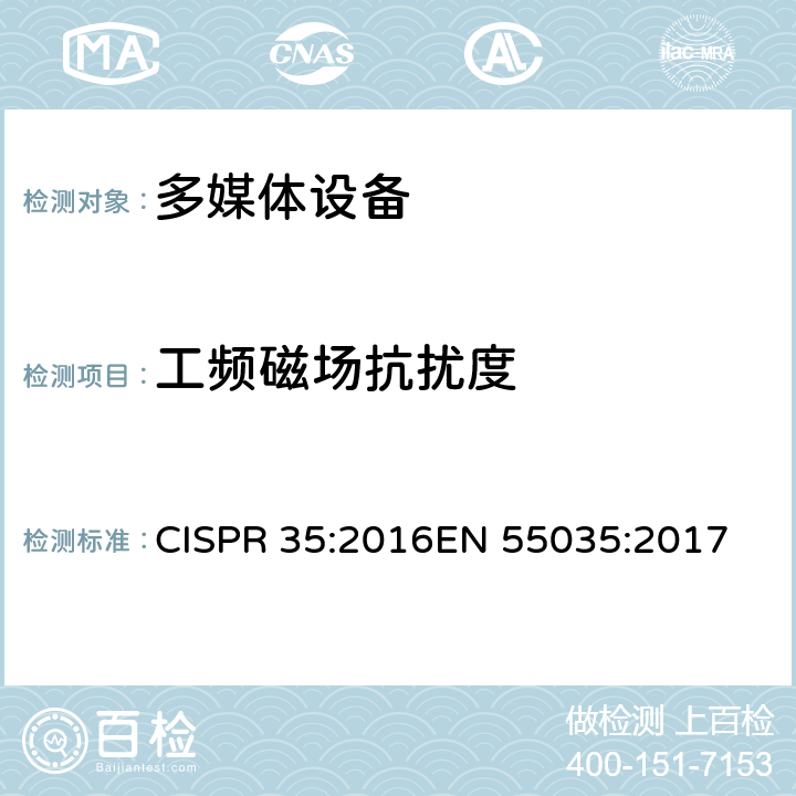 工频磁场抗扰度 抗扰度要求 CISPR 35:2016
EN 55035:2017 4