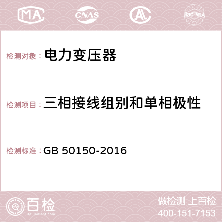 三相接线组别和单相极性 电气装置安装工程电气设备交接试验标准 GB 50150-2016 8.0.6