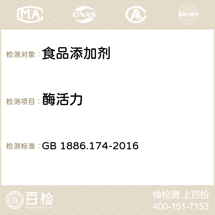 酶活力 食品安全国家标准 食品添加剂α-淀粉酶制剂 ) GB 1886.174-2016 附录A中A.2