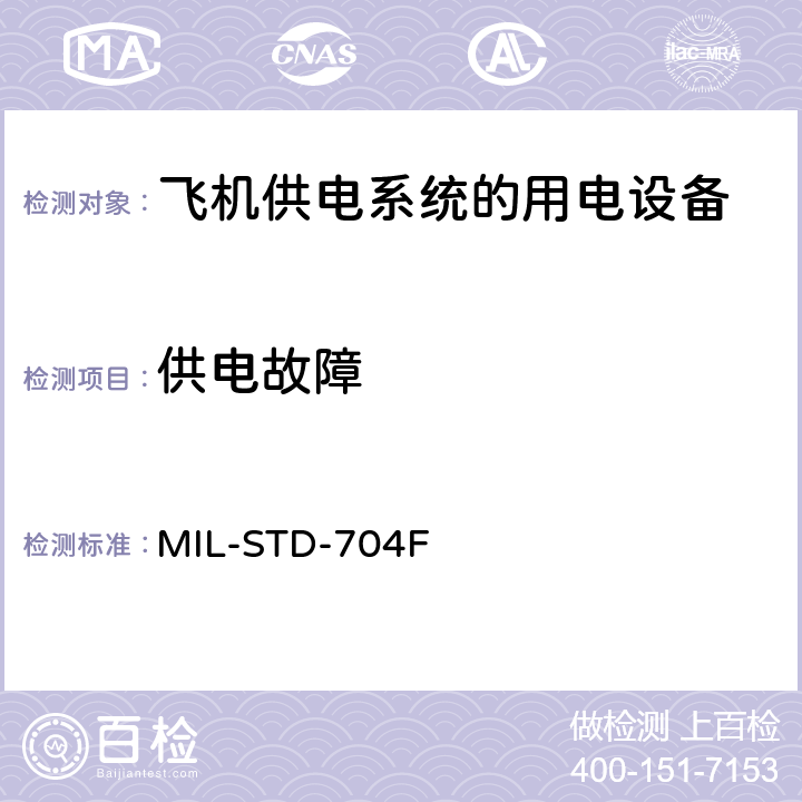 供电故障 国防部接口标准飞机供电特性 MIL-STD-704F 4.2.3