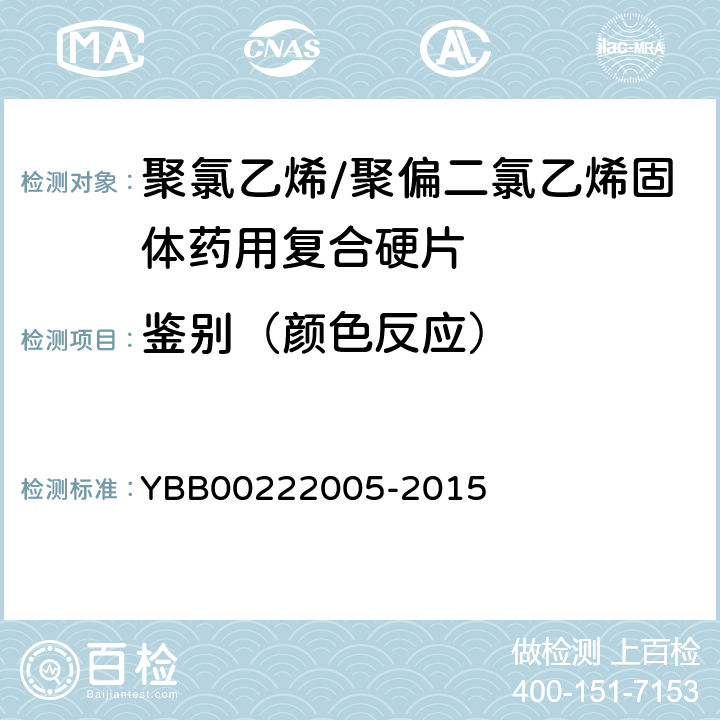 鉴别（颜色反应） 聚氯乙烯/聚偏二氯乙烯固体药用复合硬片 YBB00222005-2015