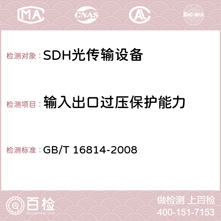 输入出口过压保护能力 同步数字体系（SDH）光缆线路系统测试方法 GB/T 16814-2008 7.8