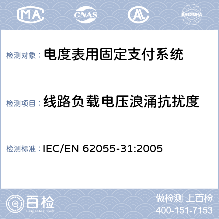 线路负载电压浪涌抗扰度 电度表.支付系统.第31部分:特殊要求.电度表用固定支付系统(级别1和2) IEC/EN 62055-31:2005 C.4