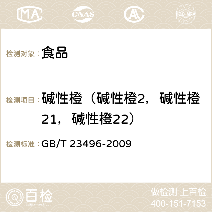 碱性橙（碱性橙2，碱性橙21，碱性橙22） 食品中禁用物质的检测 碱性橙染料 高效液相色谱法 GB/T 23496-2009