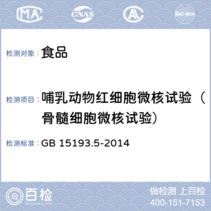 哺乳动物红细胞微核试验（骨髓细胞微核试验） GB 15193.5-2014 食品安全国家标准 哺乳动物红细胞微核试验