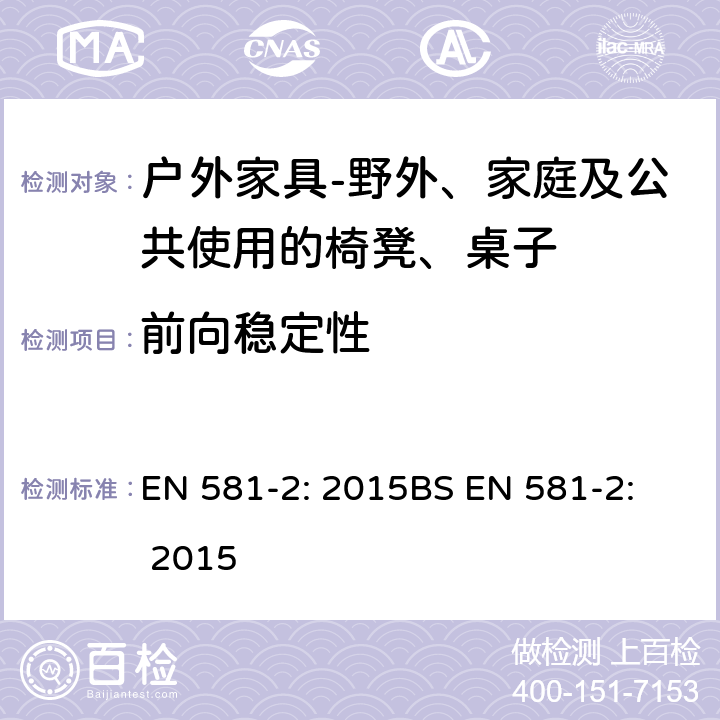 前向稳定性 前向稳定性 EN 581-2: 2015
BS EN 581-2: 2015 6.2.1.10