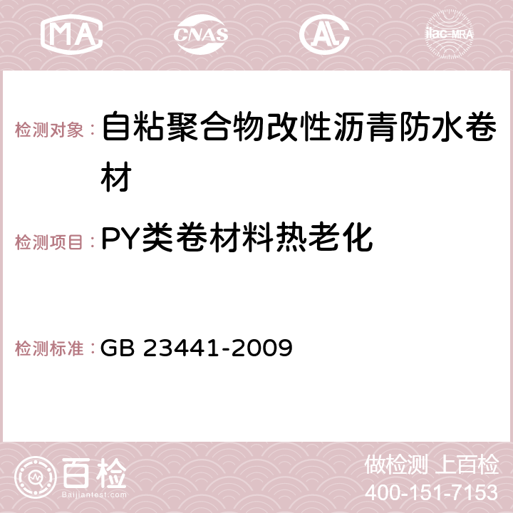 PY类卷材料热老化 自粘聚合物改性沥青防水卷材 GB 23441-2009 5.16.2