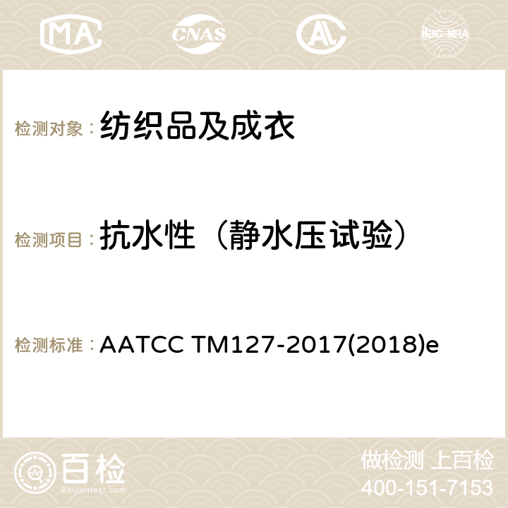 抗水性（静水压试验） 纺织品 抗渗水性的测定：静水压试验 AATCC TM127-2017(2018)e