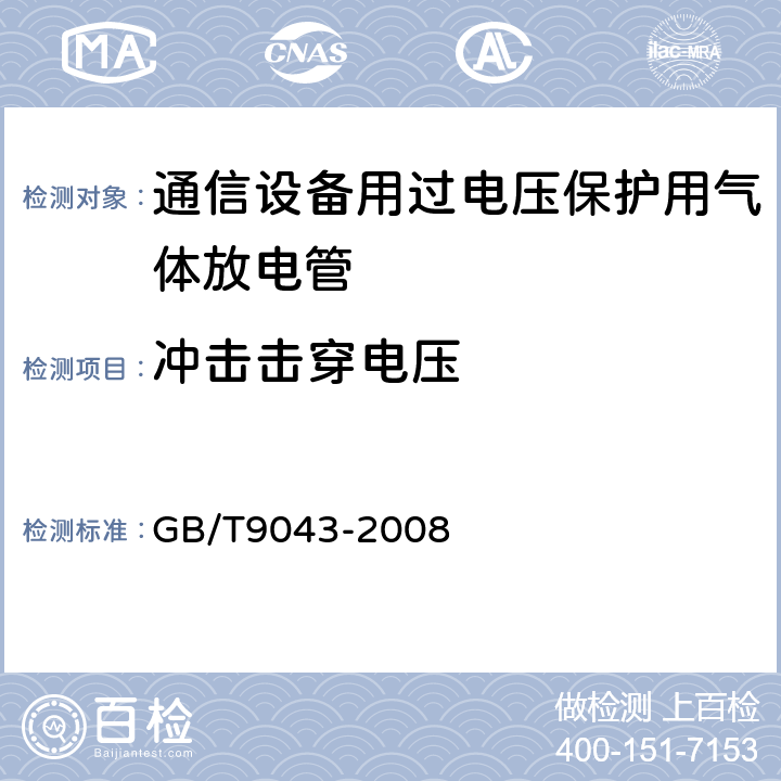 冲击击穿电压 通信设备过电压保护用气体放电管通用技术条件 GB/T9043-2008 6.3