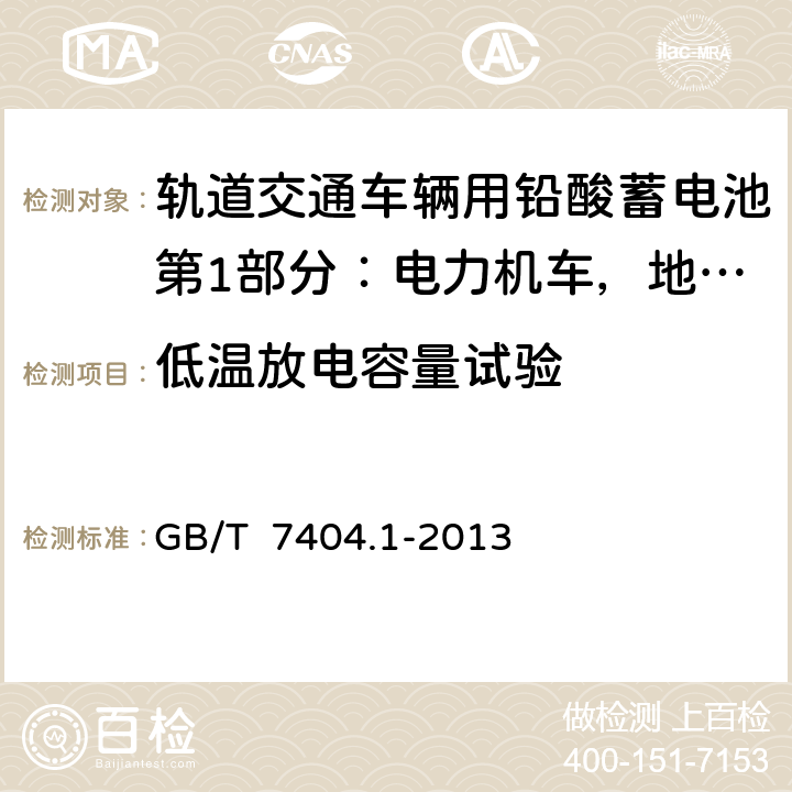 低温放电容量试验 轨道交通车辆用铅酸蓄电池第1部分：电力机车，地铁车辆用阀控式铅酸蓄电池 GB/T 7404.1-2013 6.9