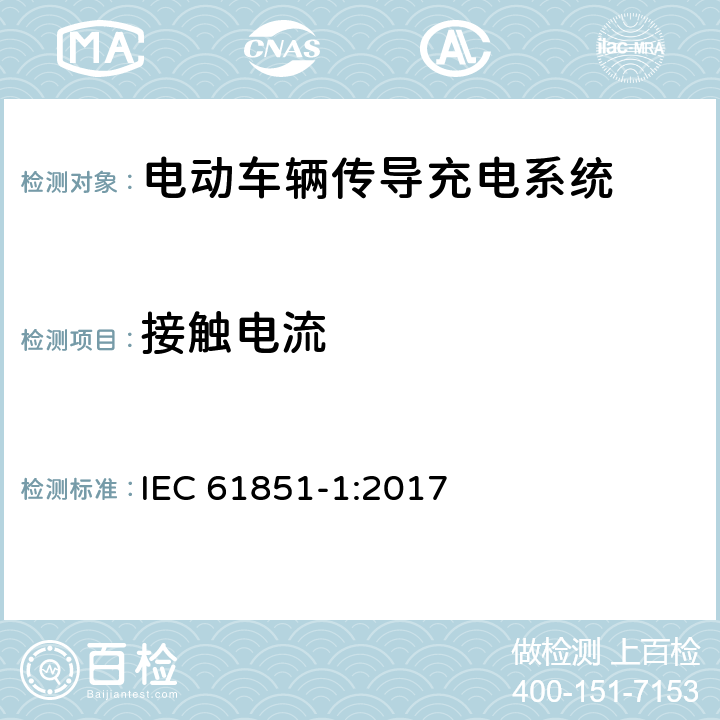 接触电流 电动车辆传导充电系统 第1部分:一般要求 IEC 61851-1:2017 12.6