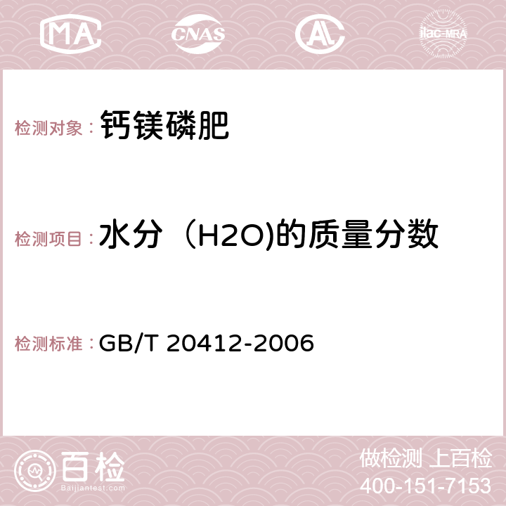 水分（H2O)的质量分数 钙镁磷肥 GB/T 20412-2006 4.5