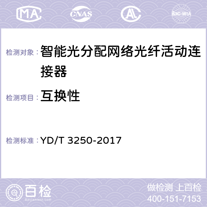 互换性 YD/T 3250-2017 智能光分配网络 光纤活动连接器