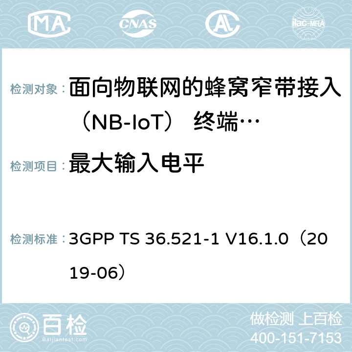 最大输入电平 第三代合作伙伴计划；无线接入网技术要求组; 演进型通用陆地无线接入（E-UTRA）; 用户设备一致性技术规范无线发射和接受; 第一部分: 一致性测试 3GPP TS 36.521-1 V16.1.0（2019-06） 7.4F