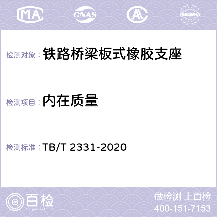 内在质量 铁路桥梁橡胶支座 TB/T 2331-2020 4.2.6