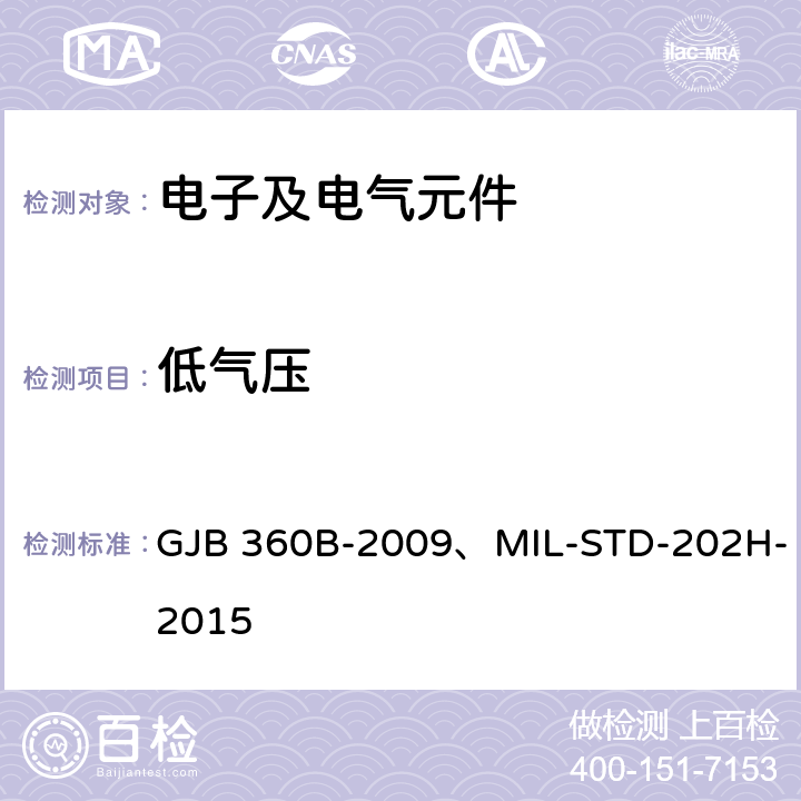 低气压 电子及电气元件试验方法 GJB 360B-2009、MIL-STD-202H-2015 方法105