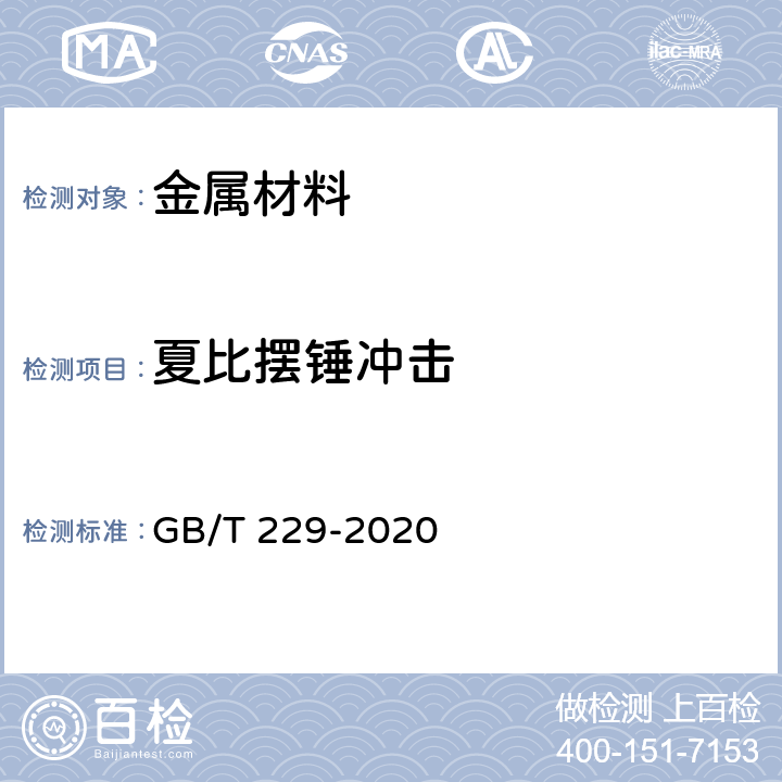 夏比摆锤冲击 《金属材料 夏比摆锤冲击试验方法》 GB/T 229-2020