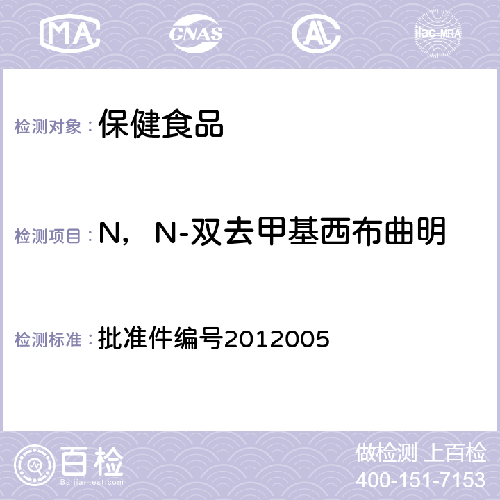 N，N-双去甲基西布曲明 减肥类中成药或保健食品中酚酞、西布曲明及两种衍生物的检测方法 药品检验补充检验方法和检验项目 批准件编号2012005