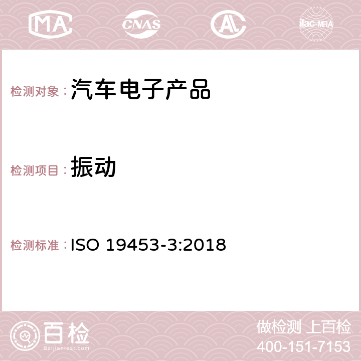 振动 道路车辆电动汽车电气及电子设备的环境条件和试验 第3部分：机械负荷 ISO 19453-3:2018 4.1