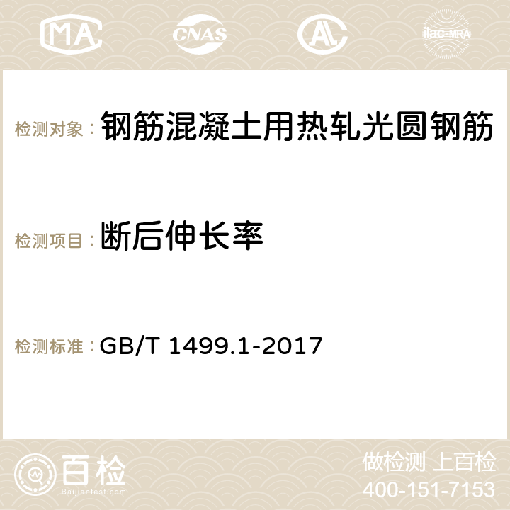 断后伸长率 钢筋混凝土用钢 第1部分热轧光圆钢筋 GB/T 1499.1-2017 8.2