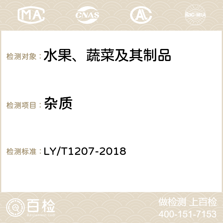 杂质 《黑木耳块生产技术规程》 LY/T1207-2018 6.2.3