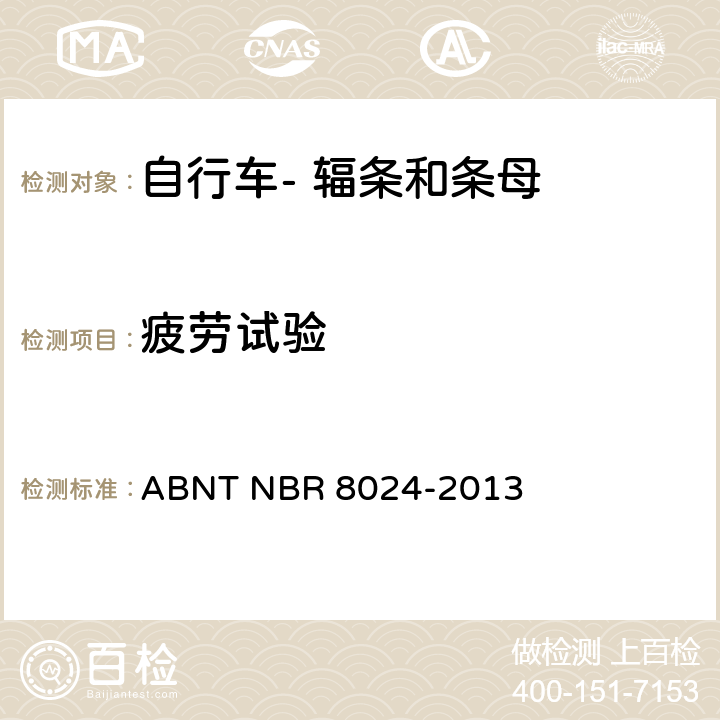 疲劳试验 R 8024-2013 自行车- 辐条- ABNT NB