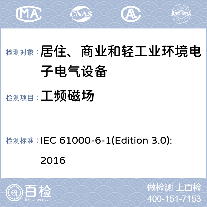 工频磁场 电磁兼容 通用标准 居住、商业和轻工业环境中的抗扰度试验 IEC 61000-6-1(Edition 3.0):2016 8