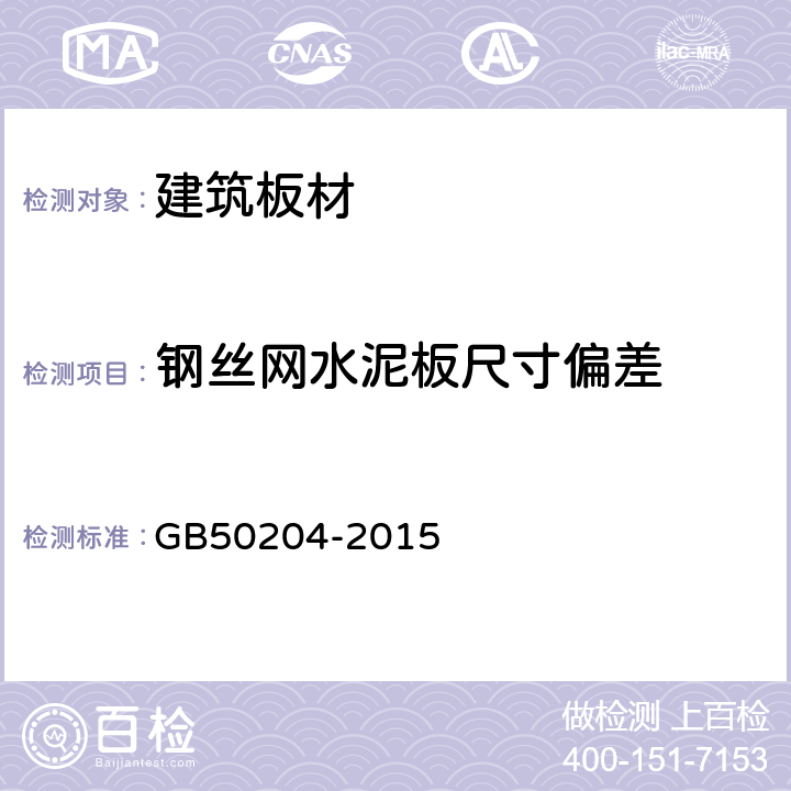 钢丝网水泥板尺寸偏差 混凝土结构工程施工质量验收规范 GB50204-2015 9.2.7