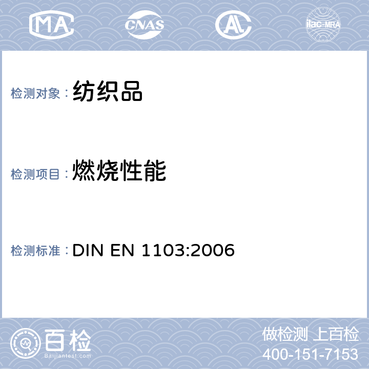 燃烧性能 纺织品 面料的燃烧测定程序 DIN EN 1103:2006