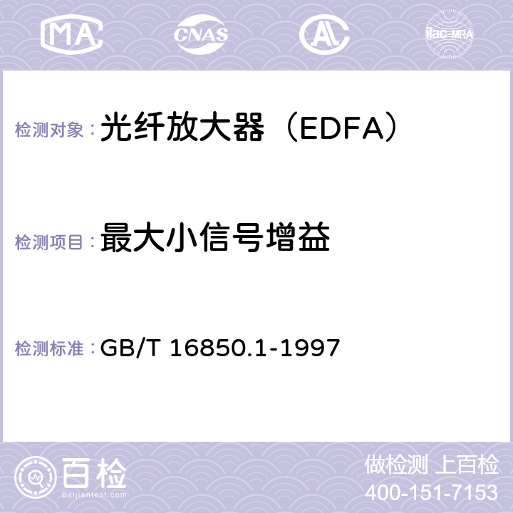 最大小信号增益 光纤放大器试验方法基本规范 第1部分:增益参数的试验方法 GB/T 16850.1-1997