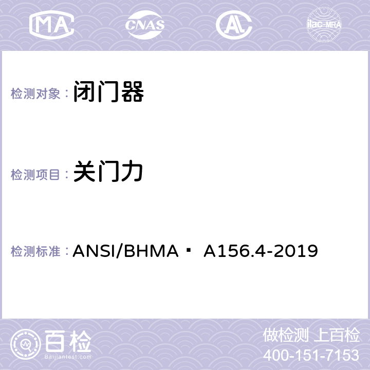 关门力 闭门器 ANSI/BHMA  A156.4-2019 4.5, 8.1