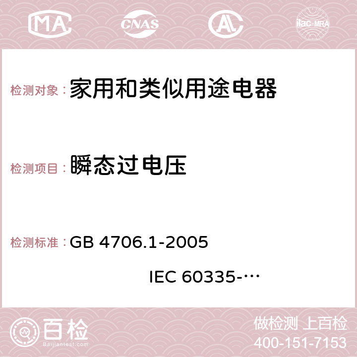 瞬态过电压 家用和类似用途电器的安全 第1部分：通用要求 GB 4706.1-2005 IEC 60335-1:2001+A1:2004+A2:2006 14