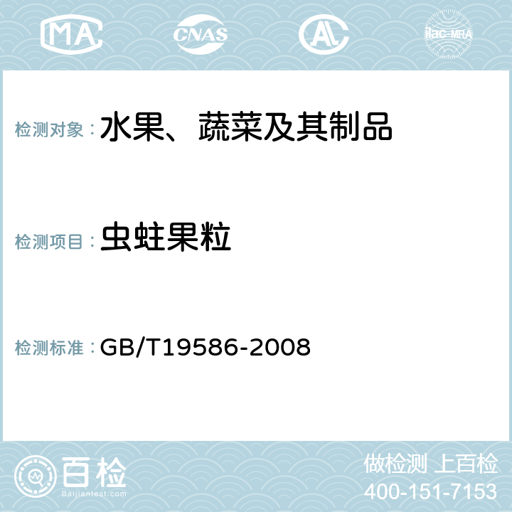 虫蛀果粒 《地理标志产品 吐鲁番葡萄干》 GB/T19586-2008 6.1