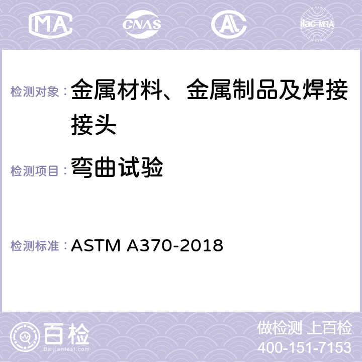 弯曲试验 钢制品力学性能试验方法和定义 ASTM A370-2018
