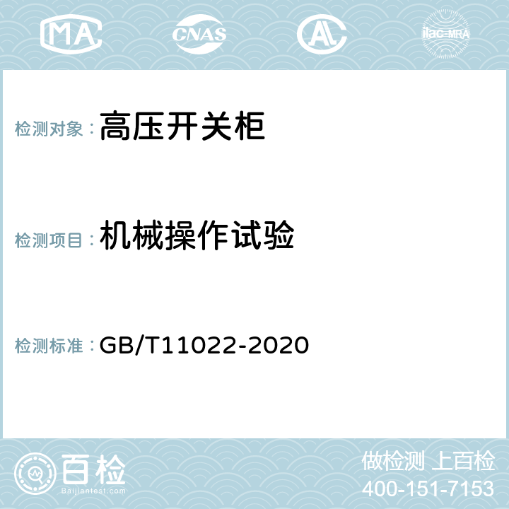 机械操作试验 高压开关设备和控制设备标准的共用技术要求 GB/T11022-2020 8