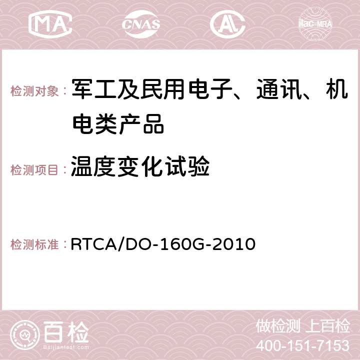 温度变化试验 机载设备环境条件和试验程序 RTCA/DO-160G-2010