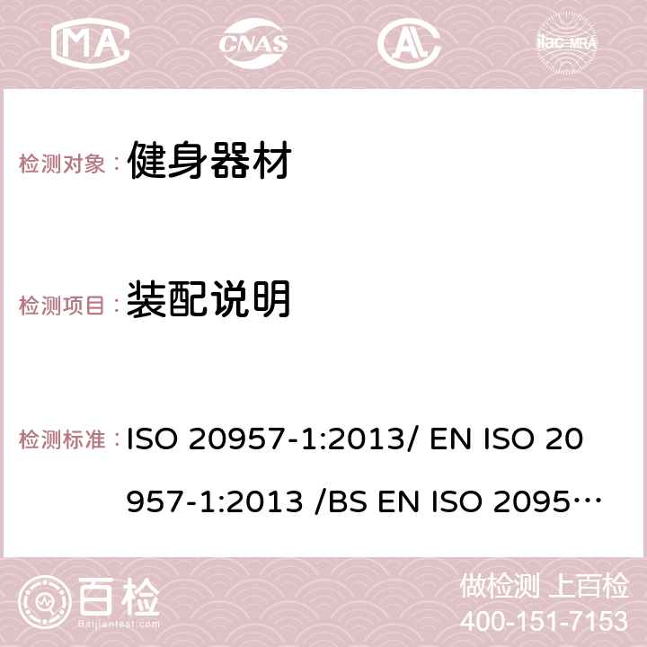 装配说明 固定式健身器材 第1部分 通用安全要求和试验方法 ISO 20957-1:2013/ EN ISO 20957-1:2013 /BS EN ISO 20957-1:2013 条款 5.16/6.18