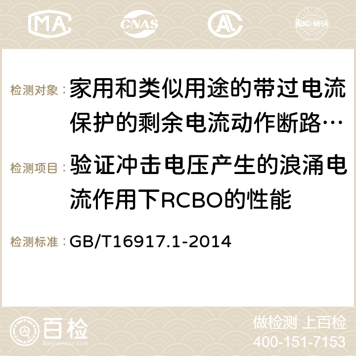 验证冲击电压产生的浪涌电流作用下RCBO的性能 家用和类似用途的带过电流保护的剩余电流动作断路器（RCBO）第1部分：一般规则 GB/T16917.1-2014 9.19