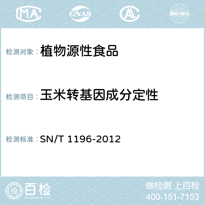 玉米转基因成分定性 转基因成分检测 玉米检测方法 SN/T 1196-2012