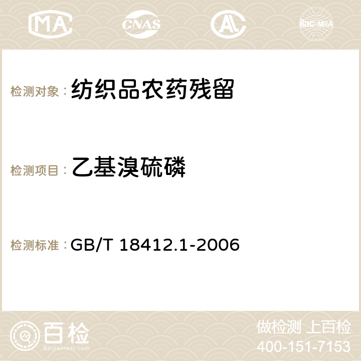 乙基溴硫磷 紡織品 農藥殘留量的測定 第1部分：77種農藥 GB/T 18412.1-2006